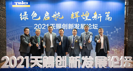 2021年天賜創新發展論壇隆重召開