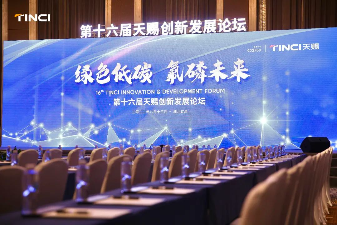 綠色低碳 氟磷未來 | 2022年天賜創新發展論壇圓滿落幕！