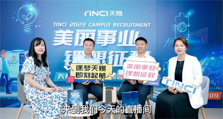 2023天賜材料校園招聘空中宣講會精彩回放！