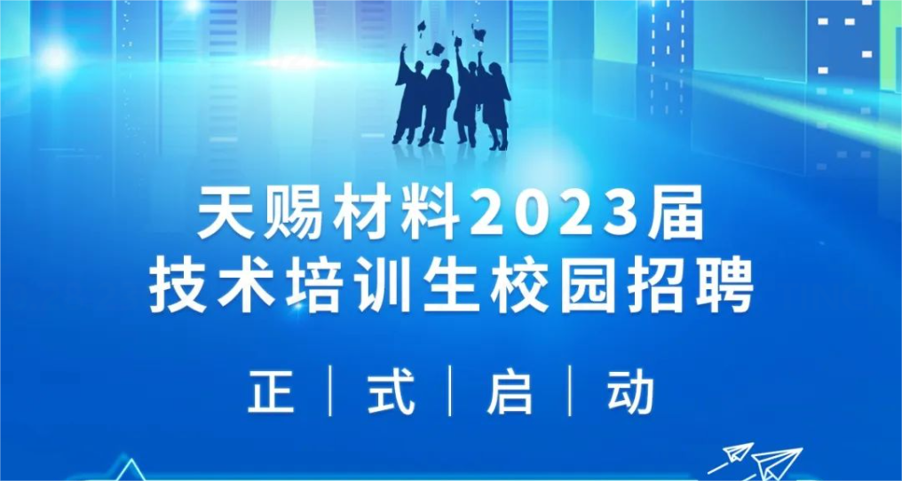 天賜材料2023屆技術培訓生校園招聘 | 正式啟動！