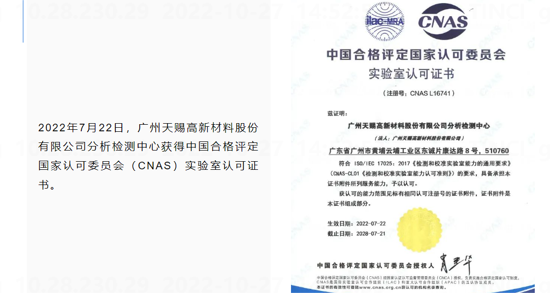 喜訊！廣州天賜分析檢測中心獲得CNAS實驗室認可