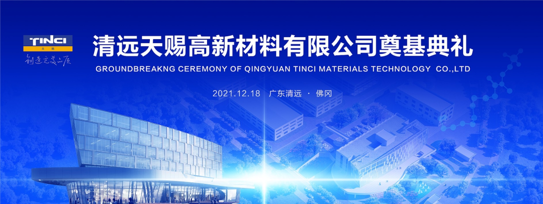 清遠天賜高新材料有限公司奠基典禮圓滿成功