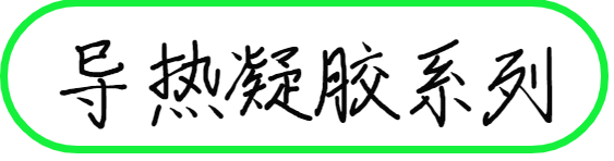 導熱凝膠系列.png